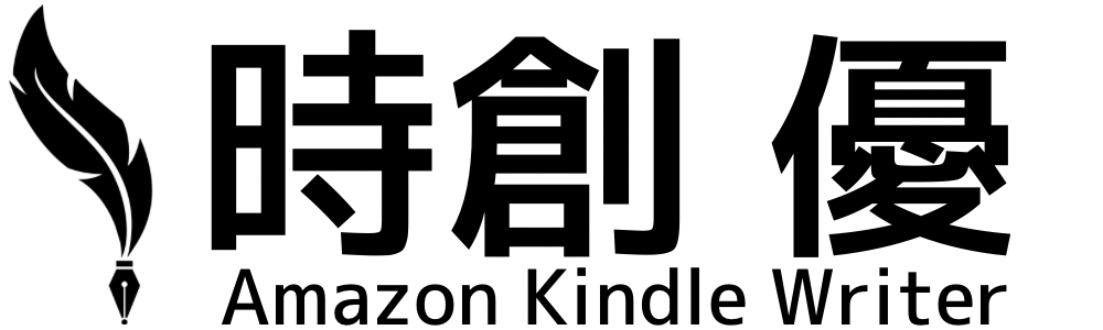 Kindle作家 時創 優